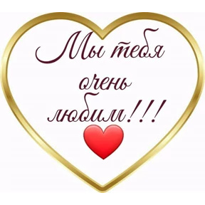 Стикерпак Люблю для мессенджера MAX
