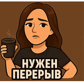 Серг Ев Лиля — стикер для MAX