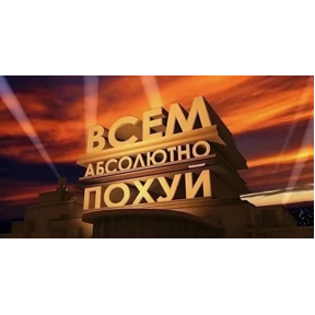 Ххх — стикер для MAX