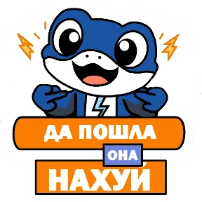 Правильный Геккон — стикер для MAX