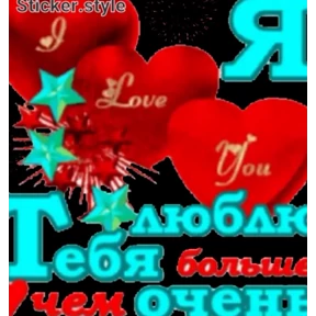 Мое — стикер для MAX