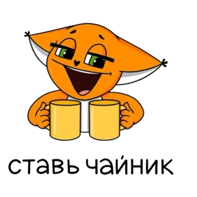Лиса Алиса — стикер для MAX