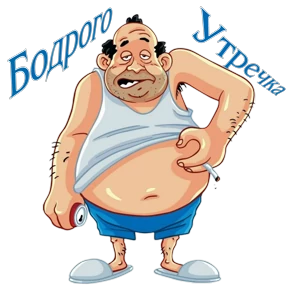 Доброе утро — стикер для MAX