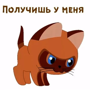 Котёнок ГАВ — стикер для MAX