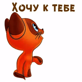 Котёнок ГАВ — стикер для MAX