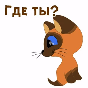 Котёнок ГАВ — стикер для MAX