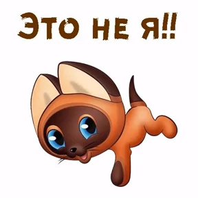 Котёнок ГАВ — стикер для MAX