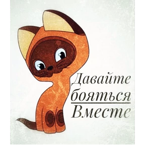 Котёнок ГАВ — стикер для MAX
