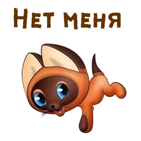 Котёнок ГАВ — стикер для MAX
