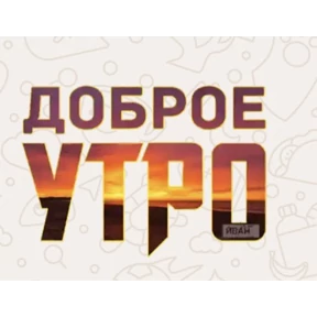 Стикерпак Доброго утра и хорошего дня для мессенджера MAX