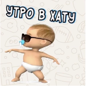 Доброго утра и хорошего дня — стикер для MAX