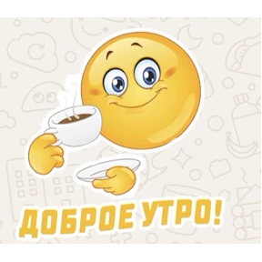 Доброго утра и хорошего дня — стикер для MAX