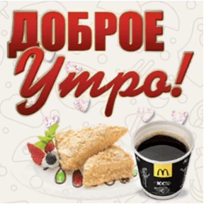 Доброго утра и хорошего дня — стикер для MAX
