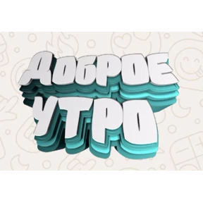 Доброго утра и хорошего дня — стикер для MAX