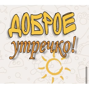 Доброго утра и хорошего дня — стикер для MAX
