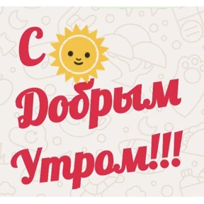 Доброго утра и хорошего дня — стикер для MAX
