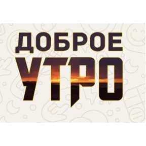 Доброго утра и хорошего дня — стикер для MAX