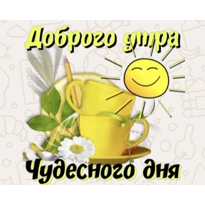 Доброго утра и хорошего дня — стикер для MAX