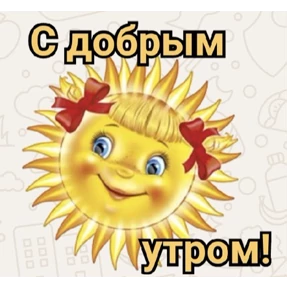 Доброго утра и хорошего дня — стикер для MAX