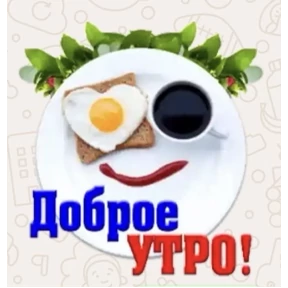 Доброго утра и хорошего дня — стикер для MAX