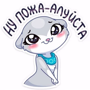 Мое — стикер для MAX
