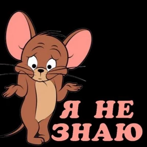 Мое — стикер для MAX