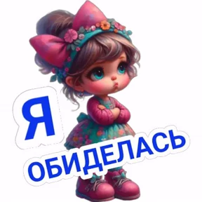 Мое — стикер для MAX