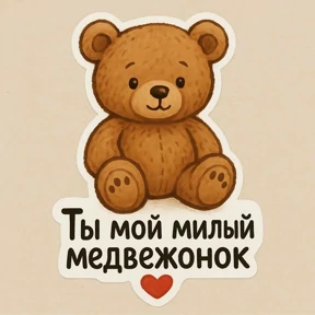 Мое — стикер для MAX