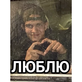 Свои — стикер для MAX