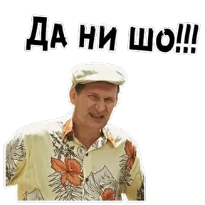 Стикерпак Сваты для мессенджера MAX
