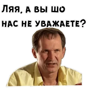 Сваты — стикер для MAX