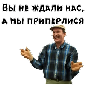 Сваты — стикер для MAX