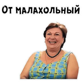 Сваты — стикер для MAX
