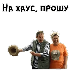Сваты — стикер для MAX