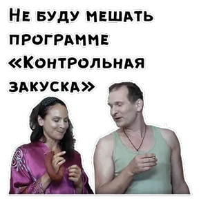 Сваты — стикер для MAX