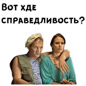 Сваты — стикер для MAX