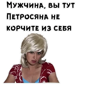 Сваты — стикер для MAX