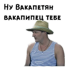 Сваты — стикер для MAX