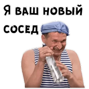 Сваты — стикер для MAX