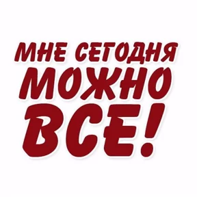 Не для всех — стикер для MAX