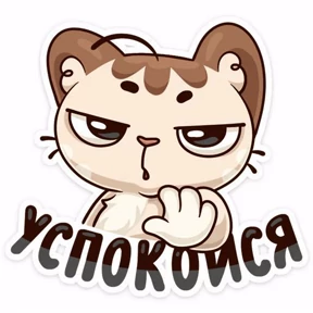 Не для всех — стикер для MAX
