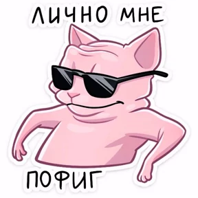 Не для всех — стикер для MAX