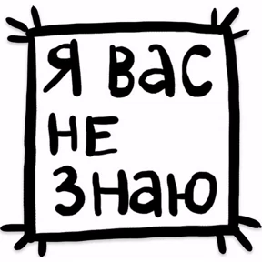 Не для всех — стикер для MAX