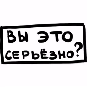 Не для всех — стикер для MAX