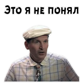 Сваты — стикер для MAX