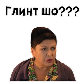 Сваты — стикер для MAX