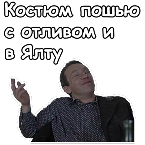 Джентльмены удачи — стикер для MAX