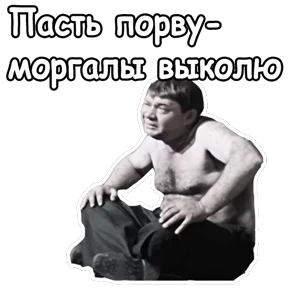 Джентльмены удачи — стикер для MAX