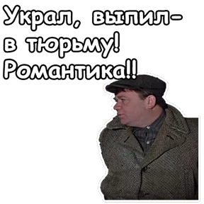 Джентльмены удачи — стикер для MAX