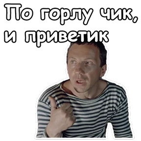 Джентльмены удачи — стикер для MAX